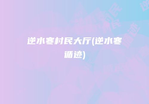 逆水寒村民大厅(逆水寒循迹)