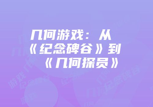 几何游戏：从《纪念碑谷》到《几何探员》