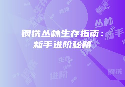 钢铁丛林生存指南：新手进阶秘籍
