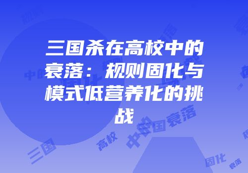 三国杀在高校中的衰落：规则固化与模式低营养化的挑战