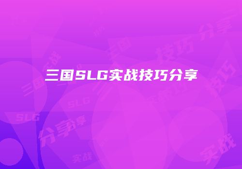 三国SLG实战技巧分享
