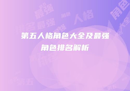 第五人格角色大全及最强角色排名解析