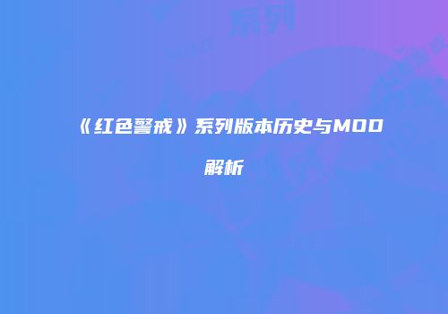 《红色警戒》系列版本历史与MOD解析