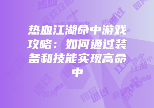 热血江湖命中游戏攻略：如何通过装备和技能实现高命中