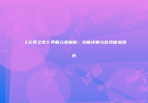 《云顶之弈》界面元素解析：功能详解与游戏体验提升