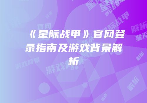 《星际战甲》官网登录指南及游戏背景解析
