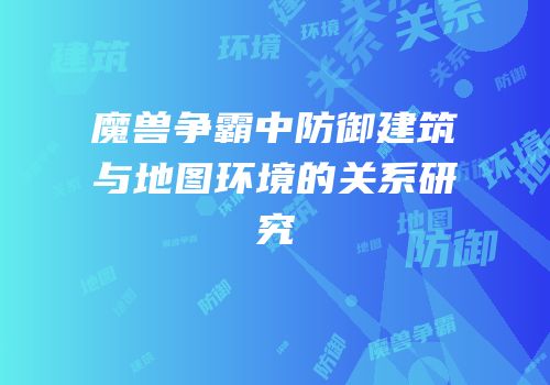 魔兽争霸中防御建筑与地图环境的关系研究