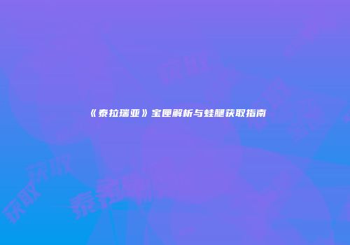 《泰拉瑞亚》宝匣解析与蛙腿获取指南