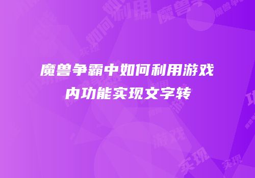 魔兽争霸中如何利用游戏内功能实现文字转