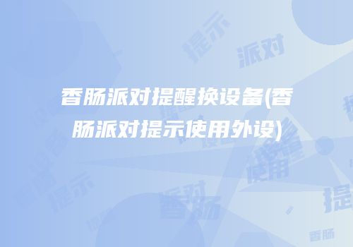 香肠派对提醒换设备(香肠派对提示使用外设)