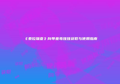 《泰拉瑞亚》向导巫毒娃娃获取与使用指南