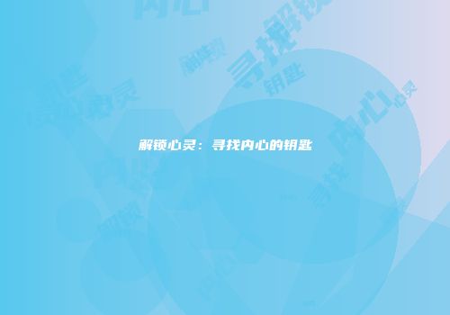 解锁心灵：寻找内心的钥匙
