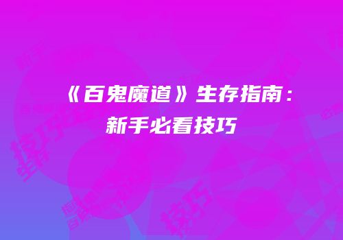 《百鬼魔道》生存指南：新手必看技巧