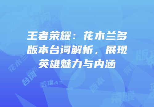 王者荣耀：花木兰多版本台词解析，展现英雄魅力与内涵