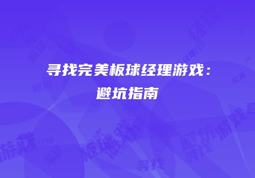 寻找完美板球经理游戏：避坑指南
