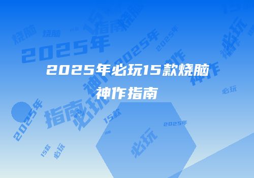 2025年必玩15款烧脑神作指南