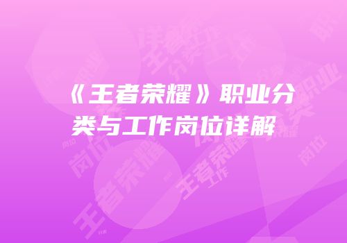 《王者荣耀》职业分类与工作岗位详解