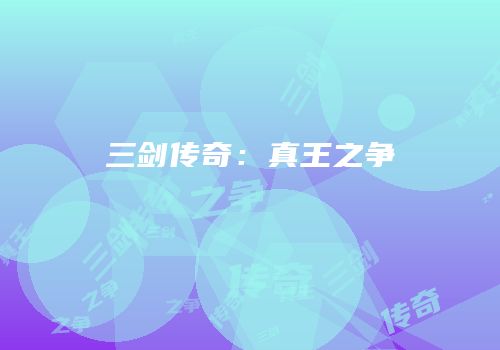 三剑传奇：真王之争