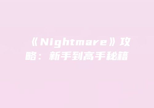 《Nightmare》攻略：新手到高手秘籍