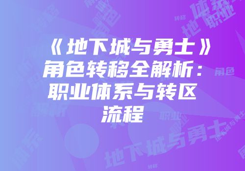 《地下城与勇士》角色转移全解析：职业体系与转区流程