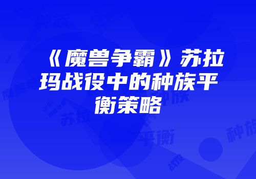 《魔兽争霸》苏拉玛战役中的种族平衡策略