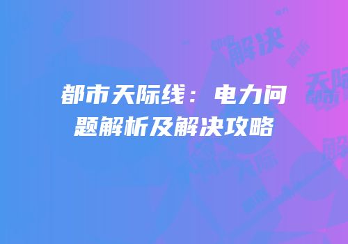 都市天际线：电力问题解析及解决攻略