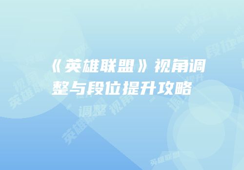 《英雄联盟》视角调整与段位提升攻略