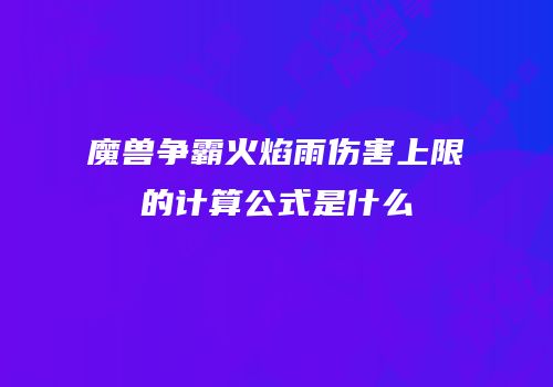 魔兽争霸火焰雨伤害上限的计算公式是什么