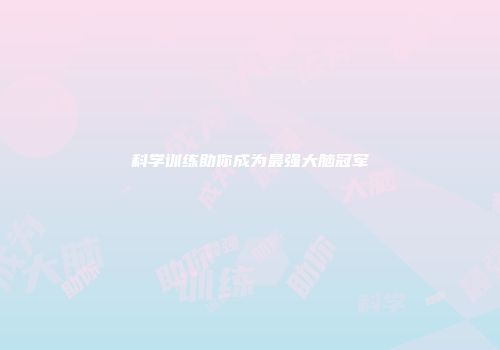 科学训练助你成为最强大脑冠军