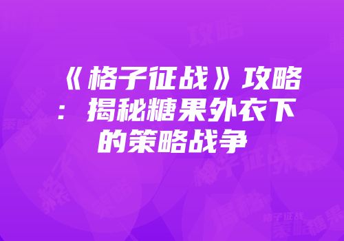 《格子征战》攻略：揭秘糖果外衣下的策略战争