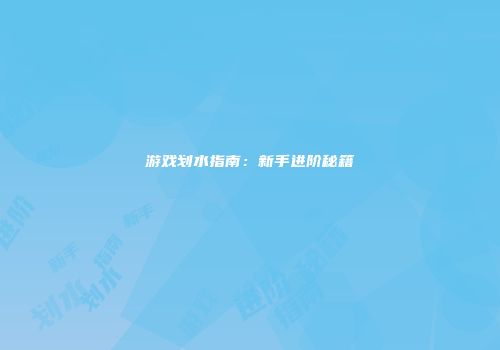 游戏划水指南：新手进阶秘籍