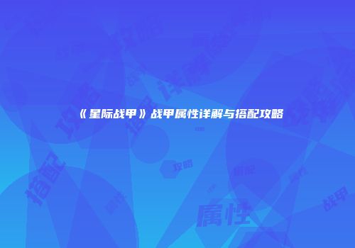 《星际战甲》战甲属性详解与搭配攻略
