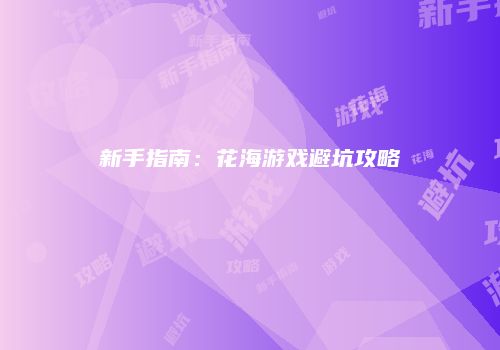 新手指南：花海游戏避坑攻略