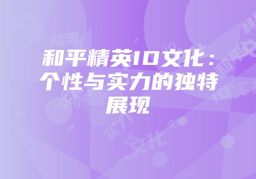 和平精英ID文化：个性与实力的独特展现