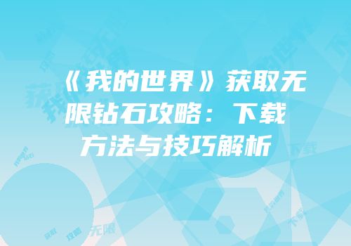 《我的世界》获取无限钻石攻略：下载方法与技巧解析