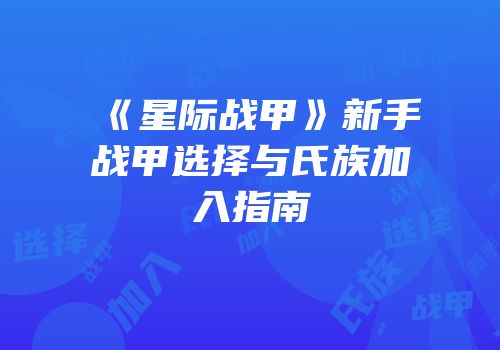《星际战甲》新手战甲选择与氏族加入指南