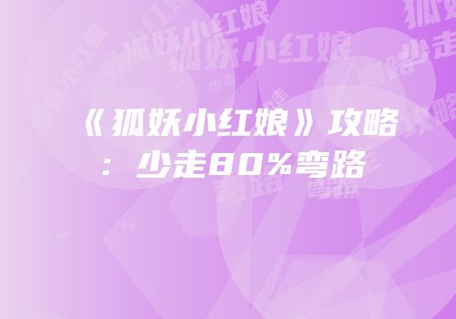 《狐妖小红娘》攻略：少走80%弯路
