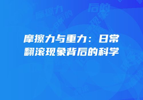 摩擦力与重力：日常翻滚现象背后的科学