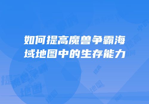 如何提高魔兽争霸海域地图中的生存能力