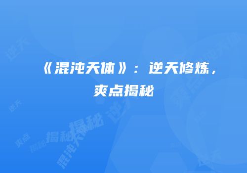 《混沌天体》：逆天修炼，爽点揭秘