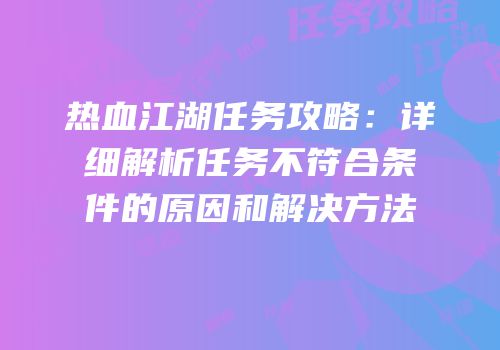 热血江湖任务攻略：详细解析任务不符合条件的原因和解决方法