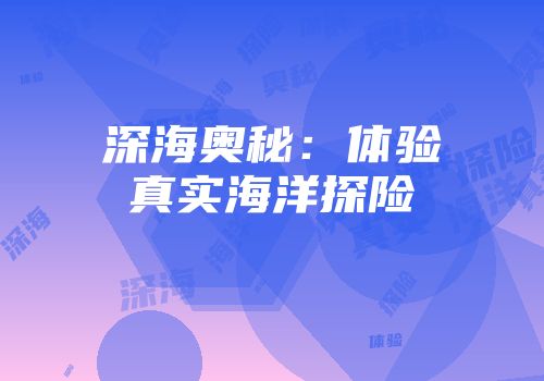深海奥秘：体验真实海洋探险