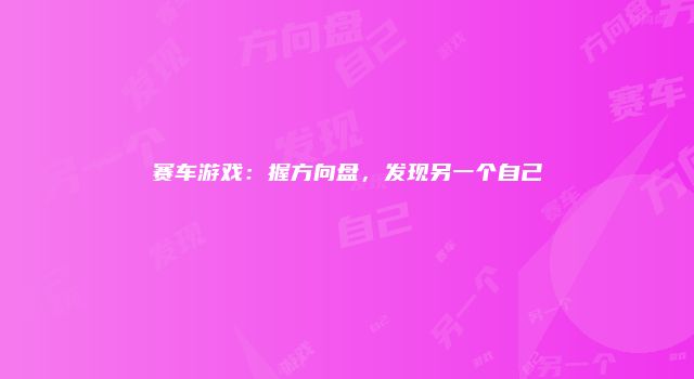 赛车游戏：握方向盘，发现另一个自己