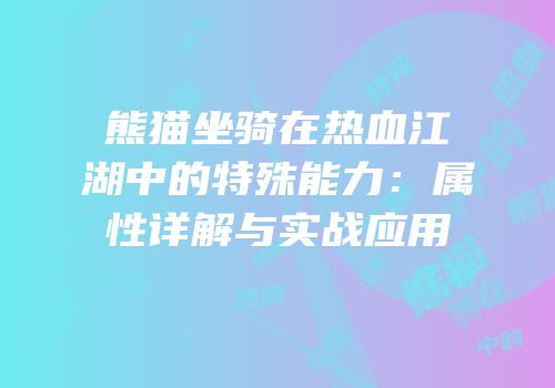 熊猫坐骑在热血江湖中的特殊能力：属性详解与实战应用