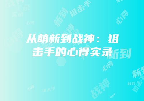 从萌新到战神：狙击手的心得实录