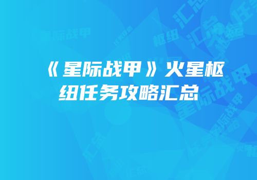 《星际战甲》火星枢纽任务攻略汇总