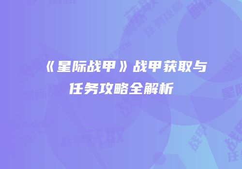 《星际战甲》战甲获取与任务攻略全解析