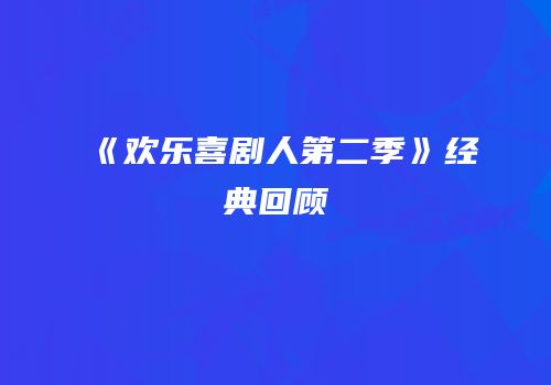 《欢乐喜剧人第二季》经典回顾