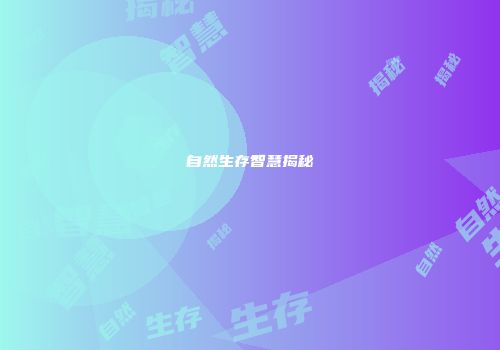 自然生存智慧揭秘