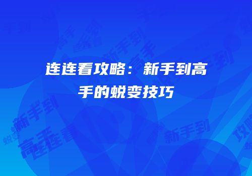 连连看攻略：新手到高手的蜕变技巧